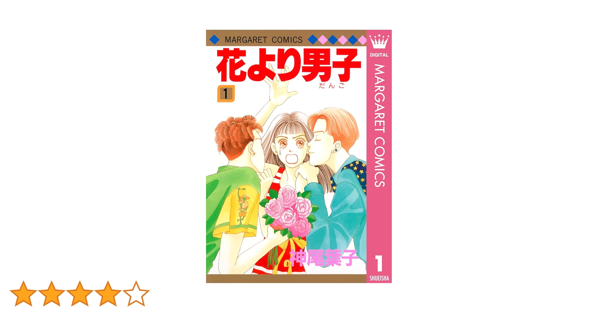 花より男子 :1〜14.16 花より男子 1 (マーガレットコミックスDIGITAL) | 神尾葉子